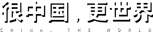 很中國，更世界